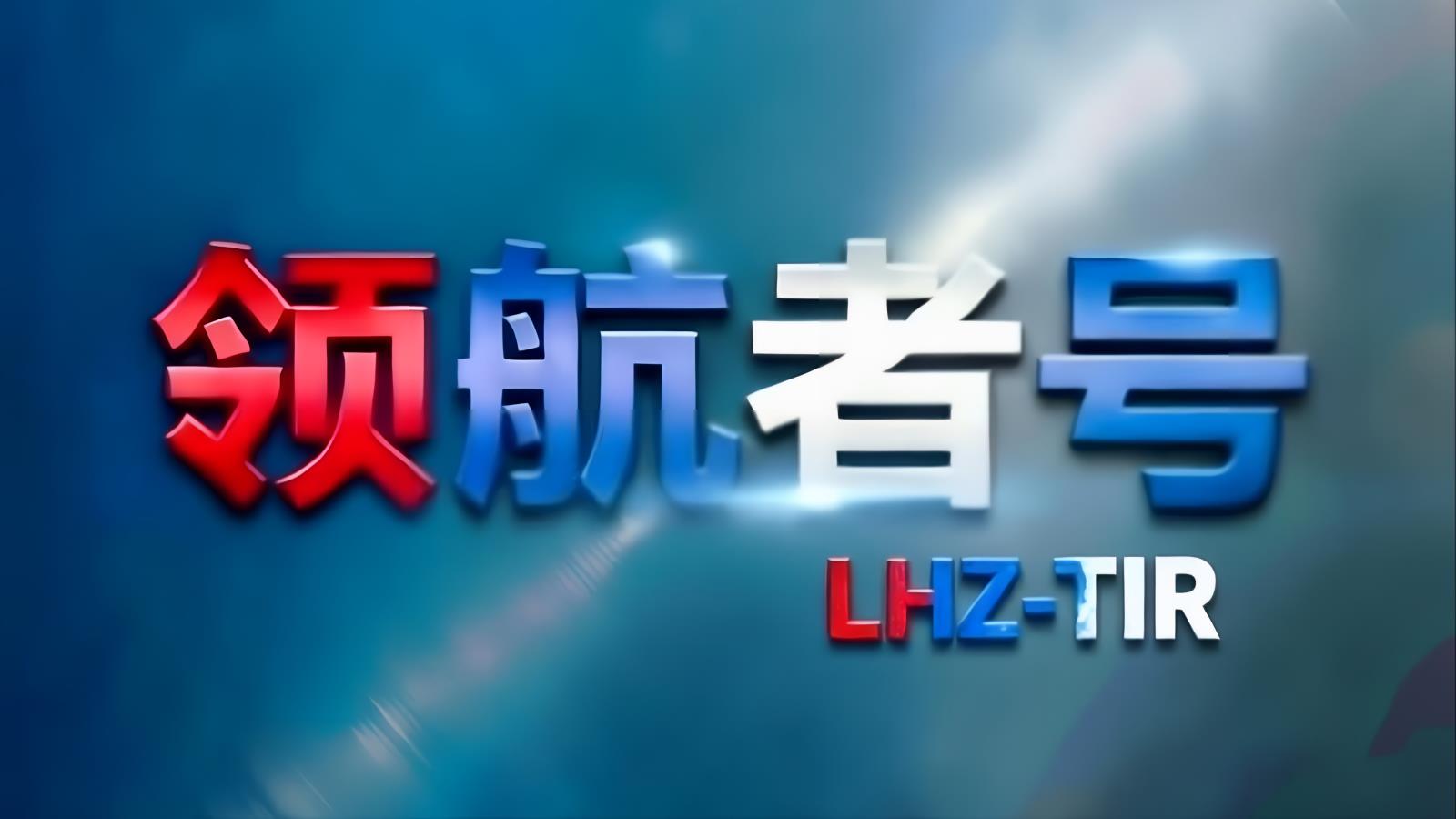 领航者号LHZ中欧卡航（江苏） | 江苏至欧洲TIR卡车运输 1500台车队六大节点 蜘蛛网运力网络 15-18天